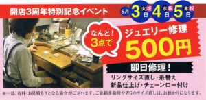 開店３周年イベント　サイズ直し